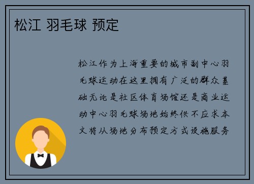 松江 羽毛球 预定