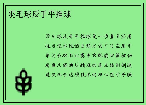 羽毛球反手平推球