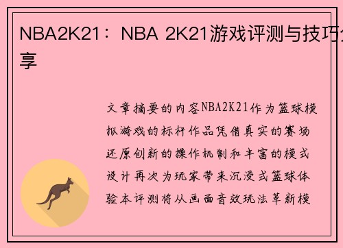 NBA2K21：NBA 2K21游戏评测与技巧分享