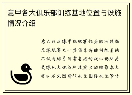 意甲各大俱乐部训练基地位置与设施情况介绍