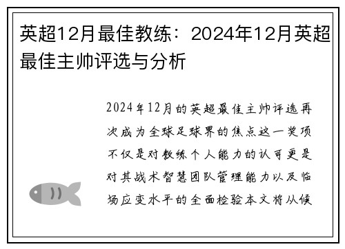 英超12月最佳教练：2024年12月英超最佳主帅评选与分析