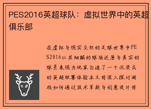 PES2016英超球队：虚拟世界中的英超俱乐部