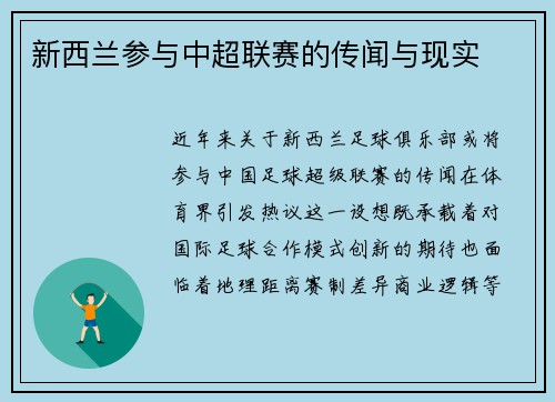 新西兰参与中超联赛的传闻与现实