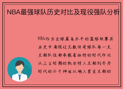 NBA最强球队历史对比及现役强队分析