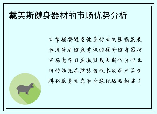 戴美斯健身器材的市场优势分析