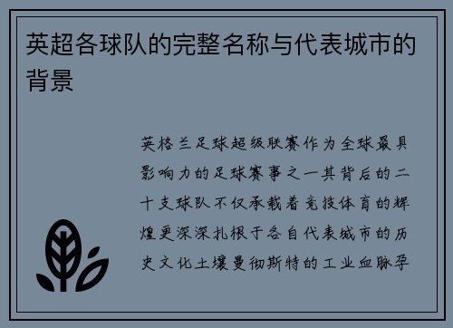 英超各球队的完整名称与代表城市的背景