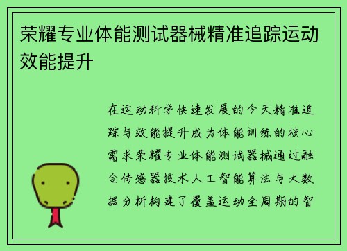 荣耀专业体能测试器械精准追踪运动效能提升