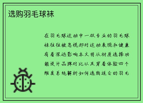 选购羽毛球袜