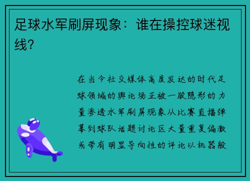 足球水军刷屏现象：谁在操控球迷视线？