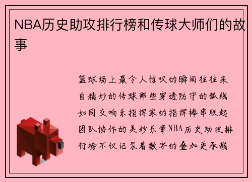 NBA历史助攻排行榜和传球大师们的故事