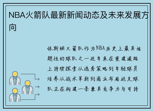 NBA火箭队最新新闻动态及未来发展方向