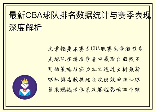 最新CBA球队排名数据统计与赛季表现深度解析