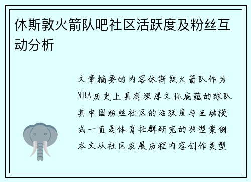 休斯敦火箭队吧社区活跃度及粉丝互动分析