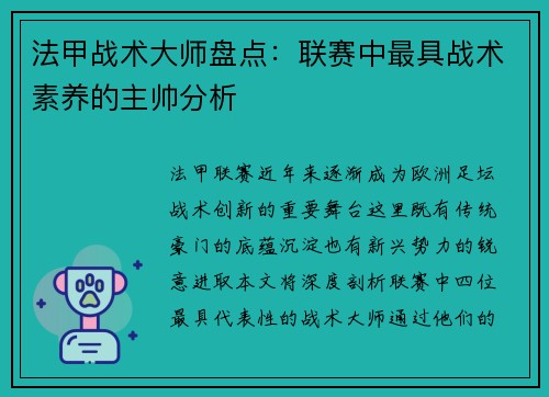 法甲战术大师盘点：联赛中最具战术素养的主帅分析