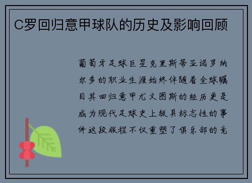 C罗回归意甲球队的历史及影响回顾
