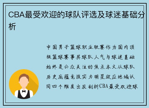 CBA最受欢迎的球队评选及球迷基础分析