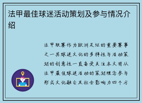 法甲最佳球迷活动策划及参与情况介绍