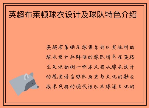 英超布莱顿球衣设计及球队特色介绍