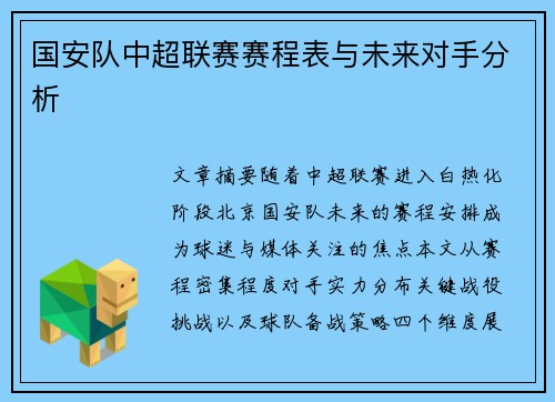 国安队中超联赛赛程表与未来对手分析