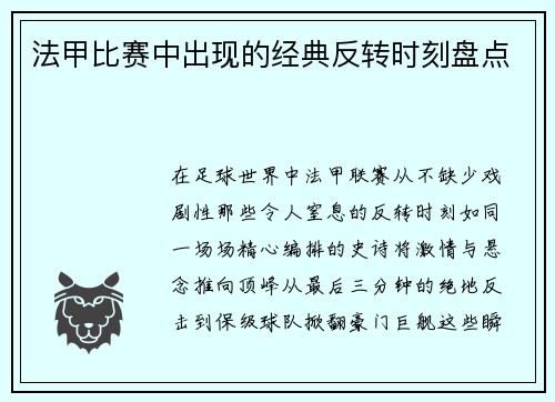 法甲比赛中出现的经典反转时刻盘点