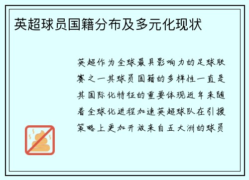 英超球员国籍分布及多元化现状