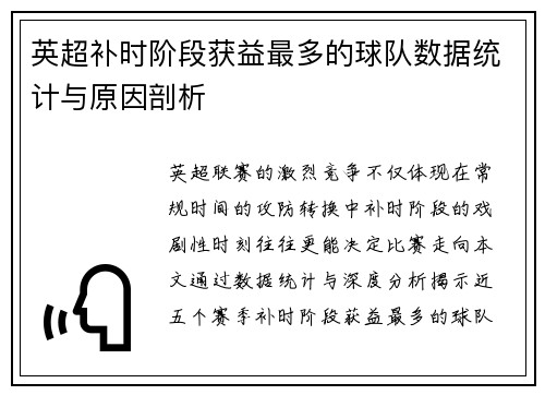 英超补时阶段获益最多的球队数据统计与原因剖析