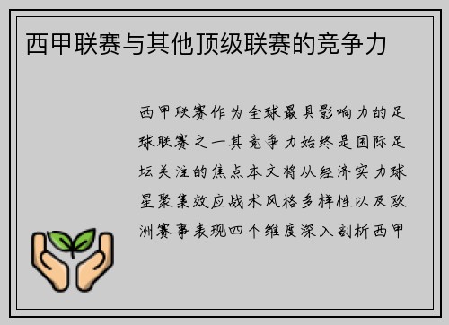 西甲联赛与其他顶级联赛的竞争力