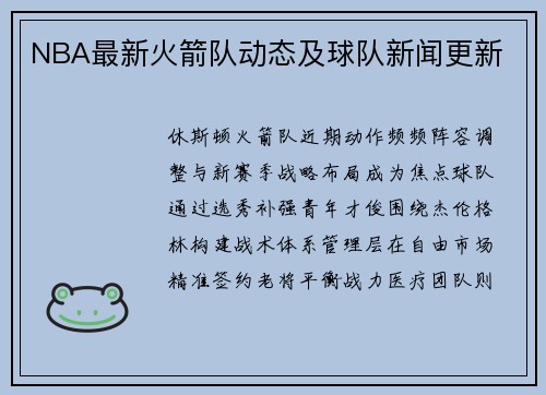 NBA最新火箭队动态及球队新闻更新