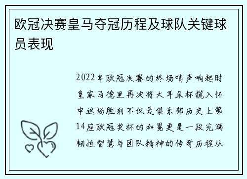 欧冠决赛皇马夺冠历程及球队关键球员表现