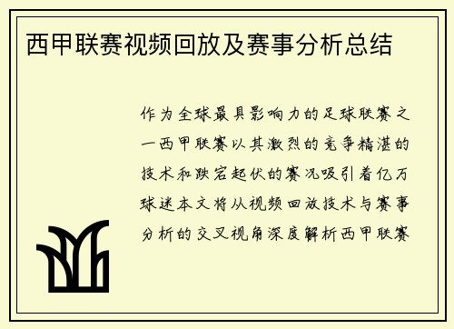 西甲联赛视频回放及赛事分析总结