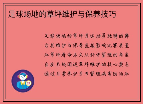 足球场地的草坪维护与保养技巧