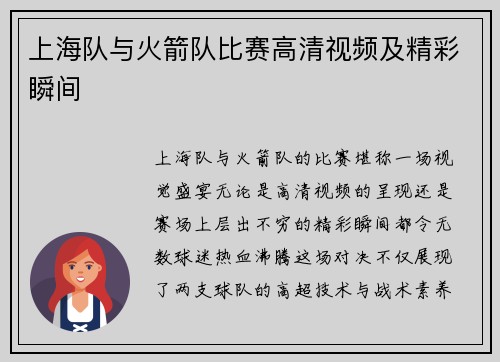 上海队与火箭队比赛高清视频及精彩瞬间