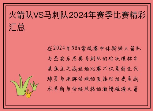 火箭队VS马刺队2024年赛季比赛精彩汇总
