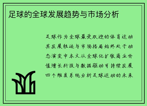足球的全球发展趋势与市场分析
