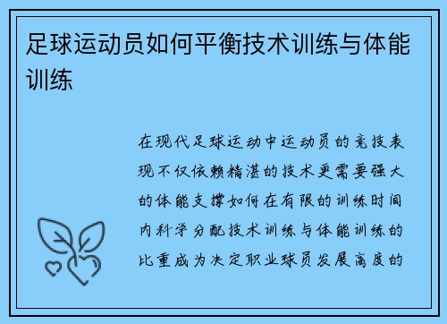 足球运动员如何平衡技术训练与体能训练