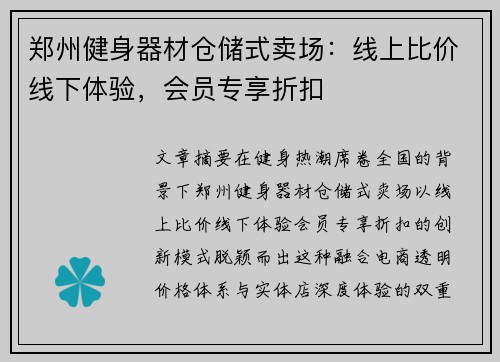 郑州健身器材仓储式卖场：线上比价线下体验，会员专享折扣
