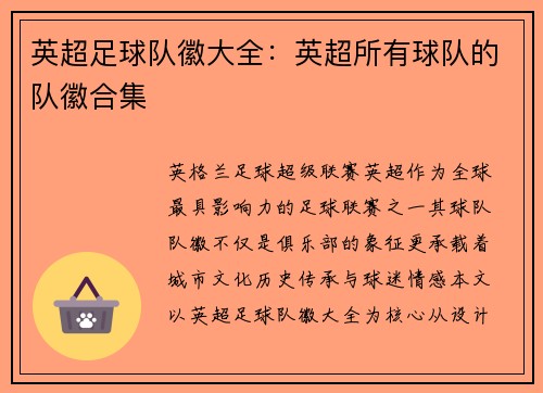 英超足球队徽大全：英超所有球队的队徽合集