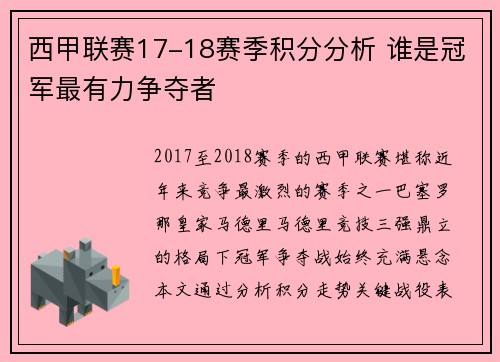 西甲联赛17-18赛季积分分析 谁是冠军最有力争夺者