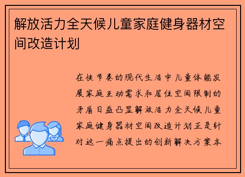 解放活力全天候儿童家庭健身器材空间改造计划