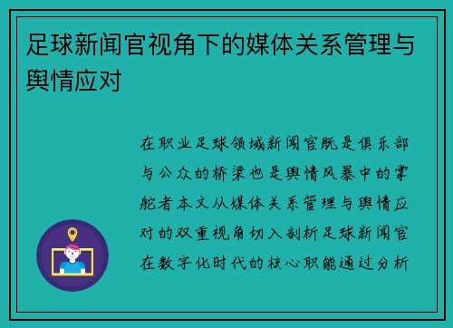 足球新闻官视角下的媒体关系管理与舆情应对