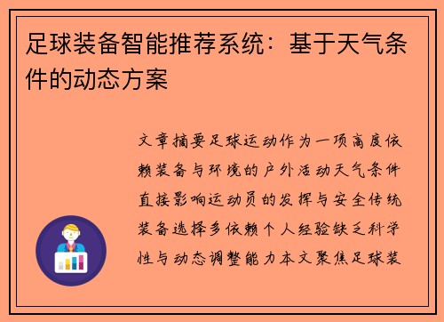足球装备智能推荐系统：基于天气条件的动态方案