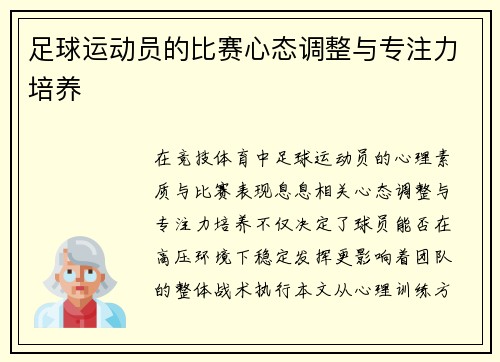 足球运动员的比赛心态调整与专注力培养