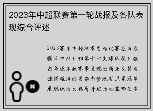 2023年中超联赛第一轮战报及各队表现综合评述