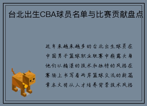 台北出生CBA球员名单与比赛贡献盘点