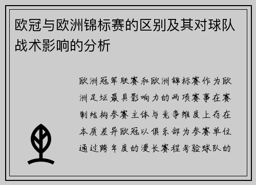 欧冠与欧洲锦标赛的区别及其对球队战术影响的分析