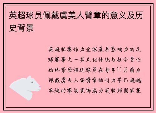 英超球员佩戴虞美人臂章的意义及历史背景