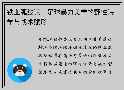 铁血弧线论：足球暴力美学的野性诗学与战术赋形
