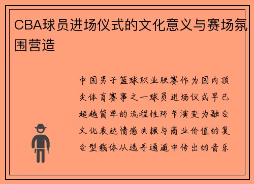 CBA球员进场仪式的文化意义与赛场氛围营造
