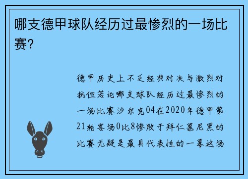 哪支德甲球队经历过最惨烈的一场比赛？