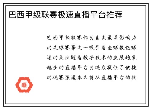巴西甲级联赛极速直播平台推荐